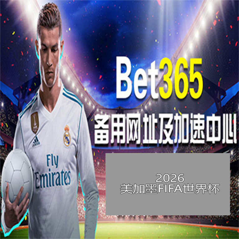 巅峰对决,中国女子冰,壶队对抗丹,世界杯转播,2026世界杯,赛事直播,回放视频,观看方式