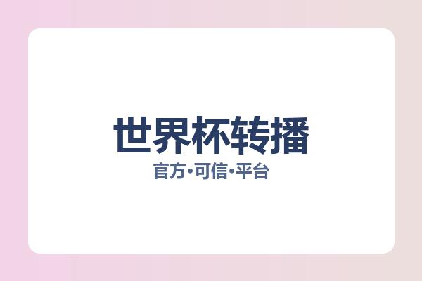 世界杯转播